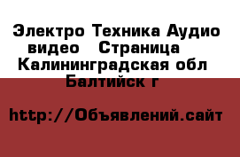 Электро-Техника Аудио-видео - Страница 3 . Калининградская обл.,Балтийск г.